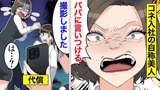 【漫画】コネ入社だから会社で優遇されると勘違いした女の末路。わがまま炸裂でやりたい放題した結果…【オンナのソノ】