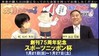 2024 1 21 創刊75周年記念スポーツニッポン杯 ２日目 展望番組（報知予想）