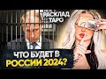 РОССИЯ 2024 🥷🏼ВСЕХ ЗАКРОЮТ ТАРО ПРОГНОЗ