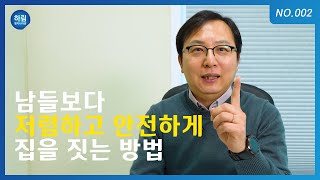 [하림엔지니어링] 남들보다 저렴하고 안전하게 집을 짓는 방법!