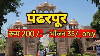 Best and cheap stay in pandharpur #maharashtra #pandharpur #vitthal #gajanan