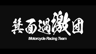 箕面過激団　2020 カブ８耐