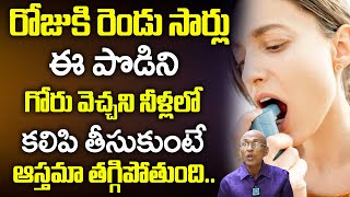 ఆస్తమా తగ్గాలంటే.. | How To Cure Asthma | iDream Health