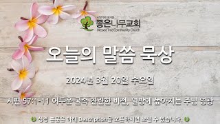 오늘의 말씀 묵상 2024년 3월 20일 (수)