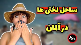 رفتم ساحل لختی ها در آلمان و دلیل نبودنمم گفتم😎☀️🏝️