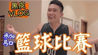 黑皮打籃球！瘋狂馬口籃球賽『黑皮VLOG』