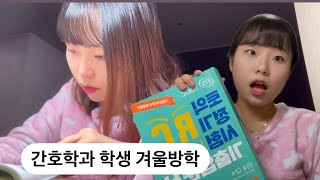 [vlog] 간호학과 학생의 종강 후 📚