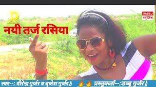 न्यू तर्ज रसिया || कुत्ता रोटी लेे गयो। Virendra Gurjar/Brajesh Gurjar ki aawaj me