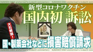 国内初の新型コロナワクチン訴訟　司法の場で「因果関係の立証」は？【大石が深掘り解説】