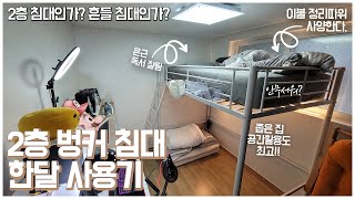 2층 철제 벙커 침대 내돈내산 한달 사용 후기