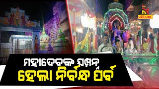 ସମ୍ବଲପୁର ଶୀତଳଷଷ୍ଠୀ ଯାତ୍ରା ପାଇଁ ସରିଛି ବମ ବରାଡ ବାଲୁଙ୍କେଶ୍ବର ବାବାଙ୍କ ପତରପେଣ୍ଡି ଉତ୍ସବ | NandighoshaTV