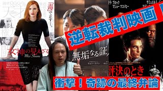 【逆転裁判映画！３選！！】ラストの最終弁論で最高のカタルシスがおとずれる、マジで面白い法廷サスペンス映画(１つ違うけどｗｗ)