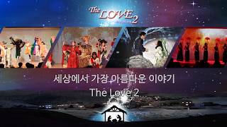 효자천성교회 성탄뮤지컬 [The Love2]