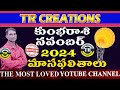 కుంభరాశి2024 నవంబర్ మాసఫలితాలు || KUMBA RASI NOVEMBER2024 MONTHLY PREDICTIONS #TRCREATIONS