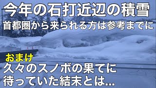 スノボ石打丸山の状況とおまけ