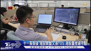 十一長假後 陸股開盤又漲10% 港股重挫逾千點｜【金臨天下XTVBS新聞】