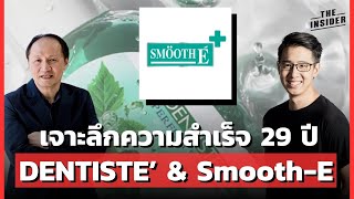 เจาะลึก 29 ปี ความสำเร็จของ DENTISTE (เดนทิสเต้) | THE INSIDER PODCAST |