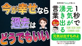 【知らなきゃ損】精神科医が伝授するやる気が出る方法！不安や不満が解消します！「精神科医Tomyが教える 1秒で元気が湧き出る言葉」Tomy