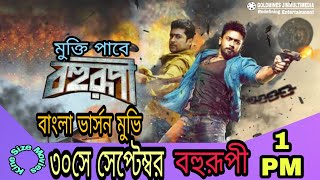 Bohurupi (Anjaan) Bangla Dubbed  Movie Out Now 30 September (1.PM) #JIMMultimedia Suriya Samantha
