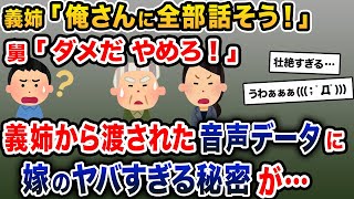 義姉「俺さんにもう全部話そう！」舅「やめろ！」→義姉から渡された音声データには、嫁のヤバすぎる秘密が隠されていた【2ch修羅場スレ・ゆっくり解説】