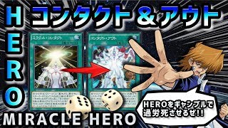 全てをぶち壊せ！ミラクルコンタクトで融合HERO参上！！【遊戯王デュエルリンクス実況＃293】【Yu-Gi-Oh! Duel Links】