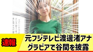 【女子アナ】元フジテレビ渡邊渚アナ、グラビアで谷間を披露【反応集】