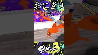 【爆弾】このブキ爆弾投げまくれるってマジっすか！？【スプラトゥーン3】 #スプラ #shorts