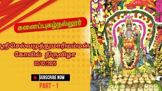 ஸ்ரீ செல்வமுத்து மாரியம்மன் கோவில் திருவிழா | சுனைப்புகழ்நல்லூர் part -1 #sunaipugalnallur #festival