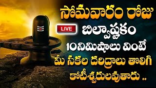 LIVE : సోమవారం రోజు బిల్వాష్టకం వింటే కోటీశ్వరులవుతారు | Bilvashtakam | Bhogi 2025 Bhakthi Songs