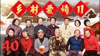 《乡村爱情11》第40集 农村轻喜剧（赵本山、狄龙友情出演，毕畅、贺树峰、王小利、刘小光、唐鉴军、宋晓峰领衔主演）