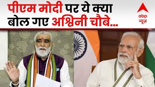 फिसली अश्विनी चौबे की जुबान, बोले- 'पीएम ने...| Ashwini Kumar Choubey | Hindi News | ABP News