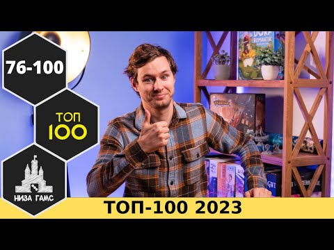 ТОП-100 ЛУЧШИХ НАСТОЛЬНЫХ ИГР 2023. Места 76-100. Народный рейтинг и топ Влада.