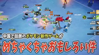 【さすがに覇権か？】中国で出てるポケモン新作ゲーがおもしろすぎる件、ポケポケより楽しいよこれ｜ポケモン版TFT｜ポケモンオートチェス