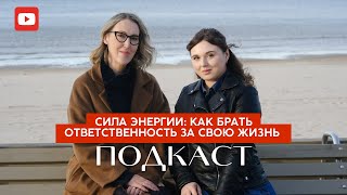 ПОДКАСТ #6 СИЛА ЭНЕРГИИ - как взять ответственность за свою жизнь #новое #рекомендации #энергия