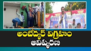 సిద్ధిపేట జిల్లా కొత్తూర్ లో అంబేద్కర్ విగ్రహం ఆవిష్కరణ | Swatantra TV