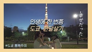 도쿄 한달살기하며 이룬 버킷리스트 5 | 일본 도쿄 한달살기 (하편)