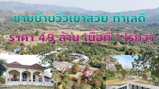 บ้านทำเลดี วิวเขา EP.919 ติดถนนลาดยาง 4.9 ล้าน เนื้อที่ 1ไร่ 1 งาน ชะอม สระบุรี