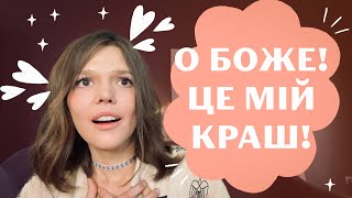 💘Знайти СВОГО ІДЕАЛЬНОГО КОХАНОГО/КОХАНУ. Як не закохатись в тирана + пропрацювати любовний сценарій