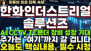 [한화인더스트리얼솔루션즈 주가전망]단독, AI CCTV와 TC본더 장비 성장 기대, 주가는 \