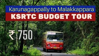 കരുനാഗപ്പള്ളി- മലക്കപ്പാറ KSRTC ബജറ്റ് ടൂർ | Karunagappally to Malakkappara At Just Rs. 750