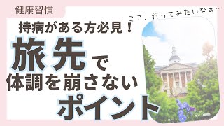 ⑳【循環器専門医監修】旅先で体調を崩さないための注意点