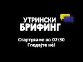 Утрински брифинг 06.05.2022