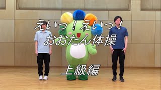 えいっ！えいっ！おおたん体操(上級編)