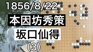 【棋譜並べ】本因坊秀策vs坂口仙得（3）【囲碁】