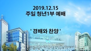 지구촌교회 청년1부 주일예배 찬양 | 19.12.15