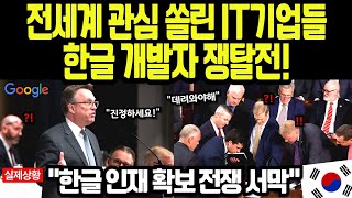 [해외감동사연] MIT 박사도 포기한 영어 코딩? 구글·메타가 한글 개발자 쟁탈전에 뛰어든 충격적인 이유!