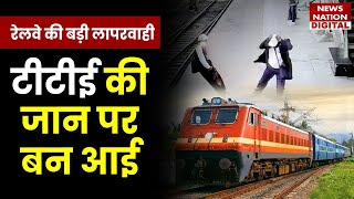 Kharagpur railway station Video: रेलवे की बड़ी लापरवाई, टीटीई की जान पर बन आई