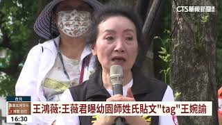 王鴻薇指洩漏涉案教保員個資　王婉諭提告｜華視台語新聞 2023.07.14