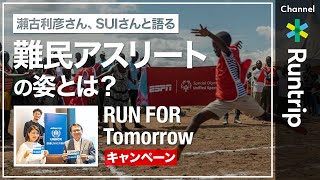 ランニングで難民支援！瀬古利彦さん、SUIさんと語る難民アスリートの姿とは？【RUN FOR Tomorrow キャンペーン】