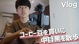 ［Vlog］スマホで簡単にVlogが撮れる機材を使って、中目黒を休日散歩。// Vlog in Tokyo Nakameguro